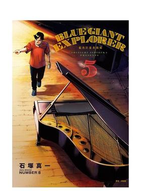 【现货】BLUE GIANT EXPLORER 蓝色星 美国篇(05) 港台漫画台版原版繁体中文图书 石冢真一 城邦-尖端出版