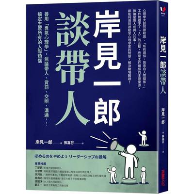 【现货】岸见一郎谈带人：善用「勇气心理学」，无论带人、赏罚、交办、沟通??搞定主管所有的人际烦恼 港台中文繁体商业管理图书