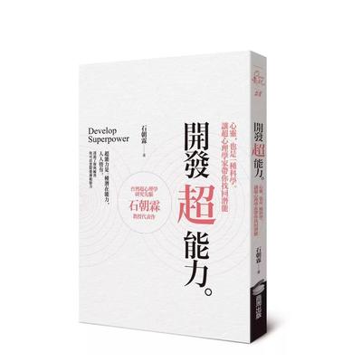 【预售】开发超能力：心灵，也是一种科学。让超心理学家带你找回潜能 港台原版中文繁体心理励志图书籍 石朝霖 城邦-商周出版