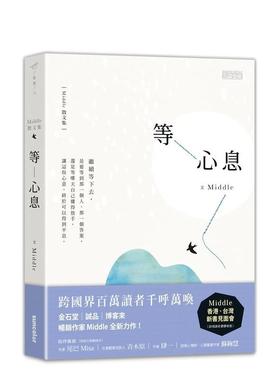 【现货】等心息 Middle 中文散文 港台原版图书籍台版正版进口繁体中文 文学图书