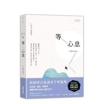 【现货】等心息 Middle 中文散文 港台原版图书籍台版正版进口繁体中文 文学图书