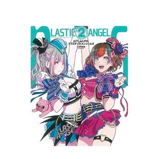 山下Shunya Plastic 山下しゅんや 预售 插画作品集 图书籍进口正版 翰德图书 日文进口原版 Angel2