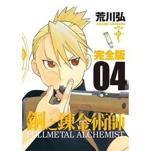 【预售】钢之炼金术师完全版(04) 台版漫画原版中文繁体图书籍二次元 荒川弘 城邦-尖端出版