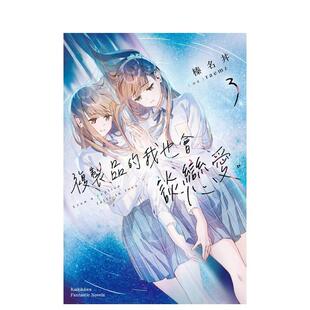 【预售】复制品的我也会谈恋爱。 (3) 台版原版繁体中文轻小说港台正版 榛名丼/raemz 角川
