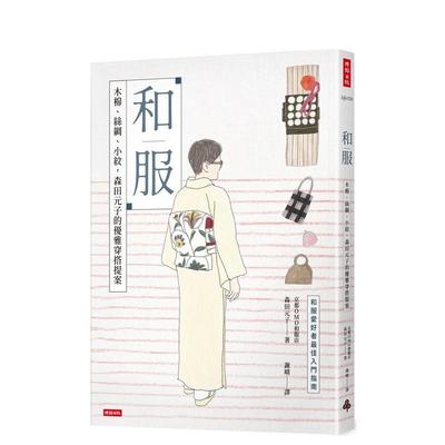 【现货】和服：木棉、丝绸、小纹，森田元子的优雅穿搭提案 港台进口原版中文繁体时尚风格图书 森田元子（MORITA MOTOKO） 时报文