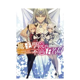 【预售】魔王学院的不适任者~史上强的魔王始祖,转生就读子孙们的学校~ 14 下台版原版繁体中文轻小说二次元图书 秋