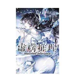 【现货】虚构推理 18 台版进口繁体中文台版原版漫画 港台正版图书籍 片瀬茶柴／城平 京 东立