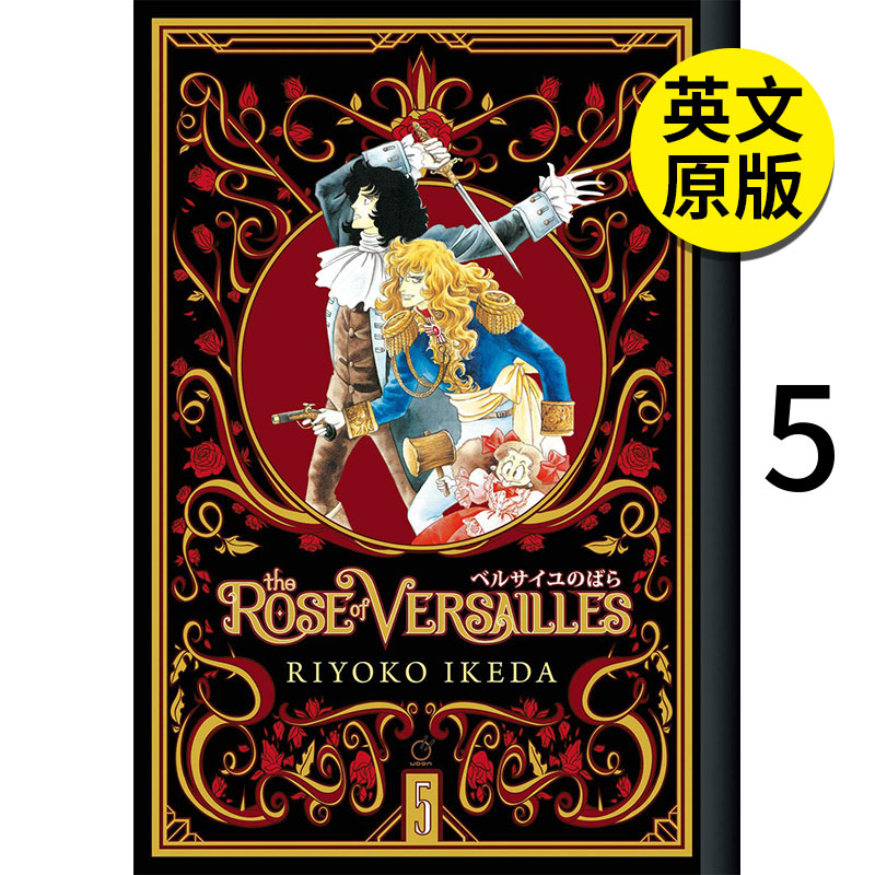 【预售】【翰德图书】The Rose of Versailles Volume 5，凡尔赛玫瑰卷5英文原版进口图书籍正版 Riyoko Ikeda漫画