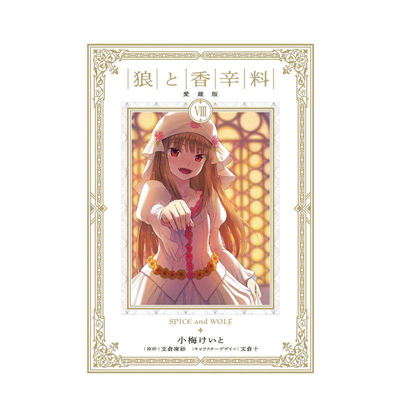 【预售】狼与香辛料 爱藏版 8 狼と香辛料 愛蔵版 8 日文漫画书日本原版进口书籍二次元正版图书 支仓 冻砂图片