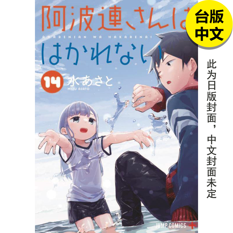 不会拿捏距离的阿波连同学14