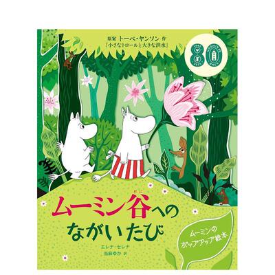【现货】去姆明谷的漫长旅程 ムーミン谷へのながいたび 日文进口原版绘本 细川貂々 日版图书籍 讲谈社【翰德图书】