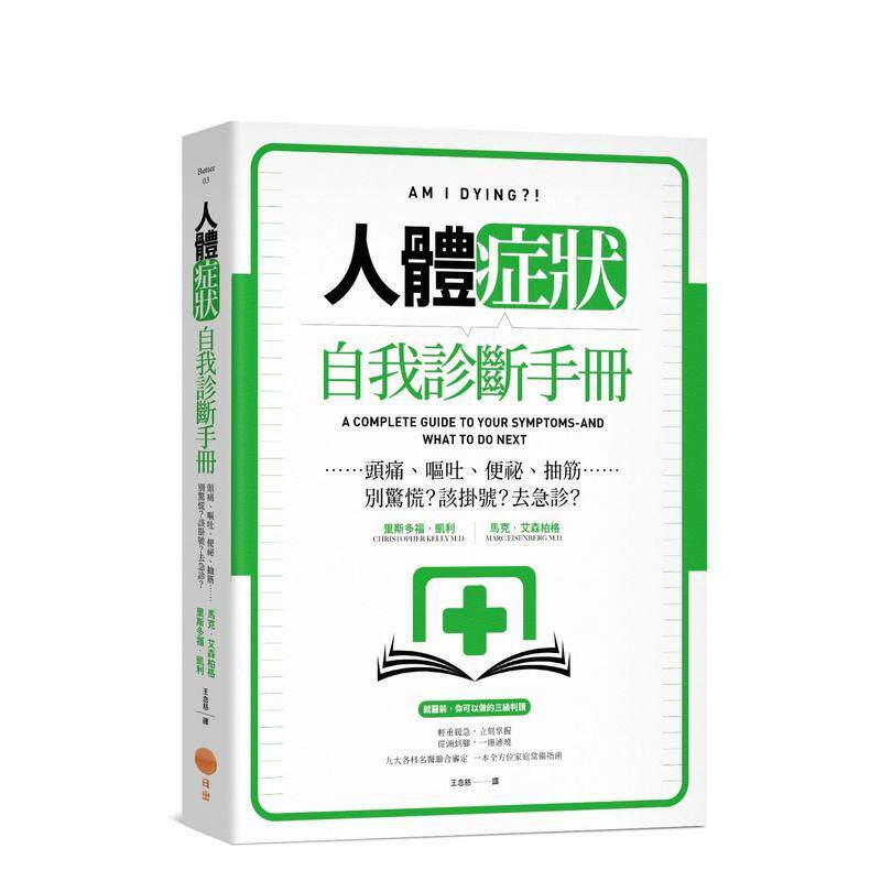 【现货】人体症状自我诊断手册:头痛、呕吐、便祕、抽筋……别惊慌?该挂号?去急诊? 港台中文繁体健康运动图书籍正版 Christo