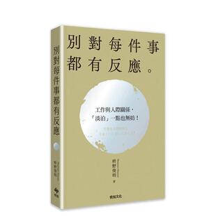 【预售】别对每件事都有反应【2026限量特典版】台版原版中文繁体心理励志图书 枡野俊明 Shunmyo Masuno 悦知文化