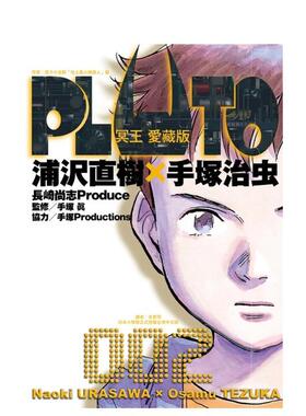 【现货】PLUTO冥王 爱藏版 2 台版漫画进口原版中文繁体二次元图书 浦沢直树 手冢治虫 东立