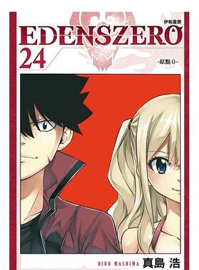 【现货】 EDENS ZERO伊甸星原24港台原版图书籍台版正版繁体中文 真岛 浩 漫画 东立