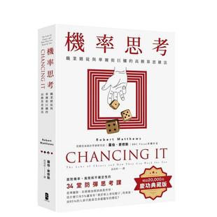 高胜算思维法 面对机率 风险和不确定性 畅销庆功版 机率思考：职业赌徒与华尔街巨鳄 34堂防弹思考课 港台进口原 现货