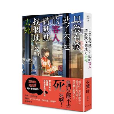 【现货】以为有钱就了不起的客人，请默默找个地方去死 港台原版中文繁体翻译文学 夕鹭叶 春天出版社