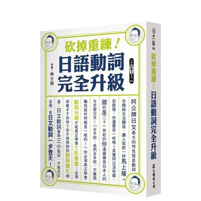 【预售】砍掉重练！日语动词完全升级  港台原版中文繁体学习类图书 林士钧 众文图书股份有限公司