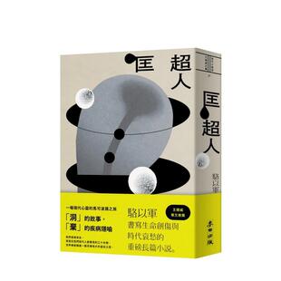 【现货】匡超人(新版) 台版中文繁体文学小说港台进口图书籍 骆以军   城邦-麦田文化