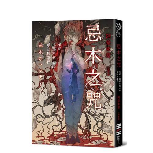 忌木之咒：作家那那木悠志郎*