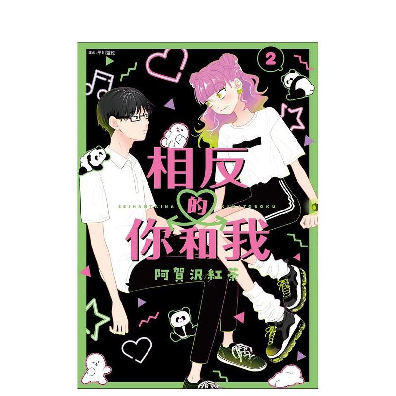 相反的你和我(02) 台版原版
