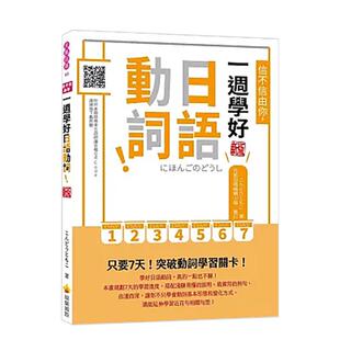 【预售】信不信由你,一周学好日语动词! 新版 台版进口原版中文繁体学习类图书 こんどうともこ 瑞兰国际