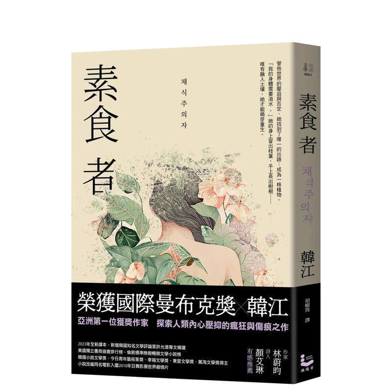 【现货】素食者【亚洲首部荣获国际曼布克奖作品】 港台进口原版中文繁体翻译文学图书小说 韩江 大雁-漫游者文化