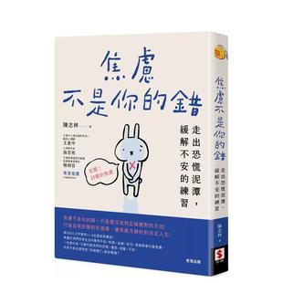 【现货】焦虑不是你的错：走出恐慌泥潭，缓解不安的练习 港台原版中文繁体心理励志图书籍 陈志林 世潮出版有限公司