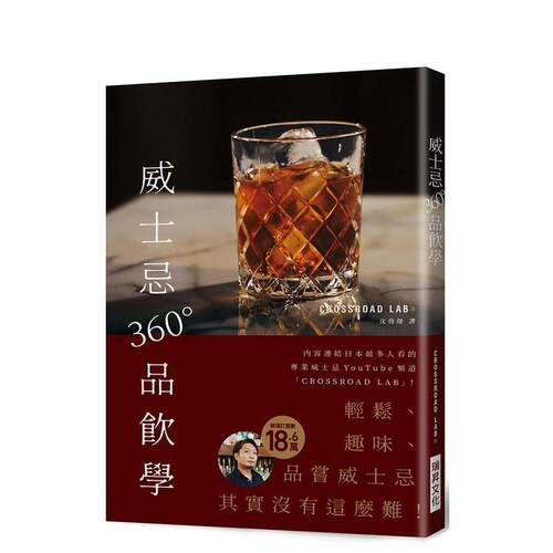 威士忌360&deg;品飲學：18.6
