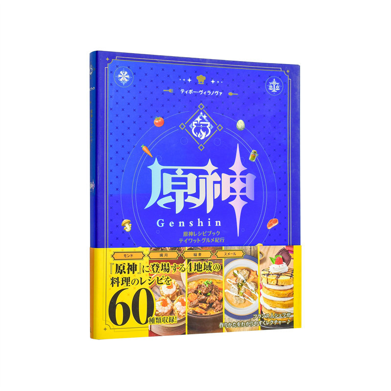 【预售】原神食谱书 提瓦特美食之旅 原神レシピブック テイワットグルメ纪行 日文进口原版餐饮美食图书 KADOKAWA