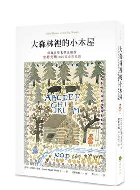 【现货】大森林里的小木屋【经典文学名家全绘版，安野光雅300幅全彩插图】（二版） 港台进口原版中文繁体儿童图书图书 罗兰?英格