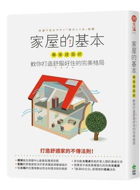 【现货】家屋的基本：专业建筑师教你打造舒服好住的完美格局 港台进口原版中文繁体室内设计图书 好家设计促进会 城邦-PCUSER计算