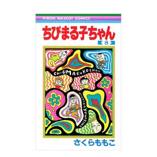 8ちびまる子ちゃん ももこ 现货 集英社 さくら 樱桃小丸子 图书籍 日文漫画进口原版