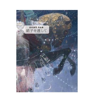 【现货】日本绘画大师吉村诚司作品集原版画集硝子を透して透过玻璃 日文进口原版插画集正版图书籍 吉村诚司