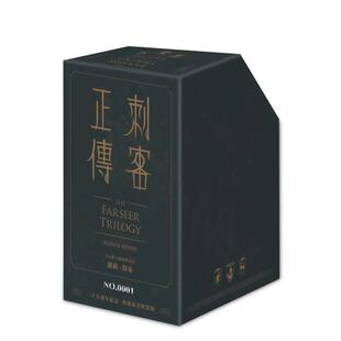 【预售】刺客正传系列套书【二十五周年纪念．限量典藏插画精装书盒版】（全五册，专属流水编号） 台版进口原版中文繁体文学小说