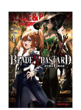 【现货】BLADE & BASTARD (04) -迷宫都市冒险奇谭- 台版进口原版繁体中文轻小说 蜗牛くも 城邦-尖端出版