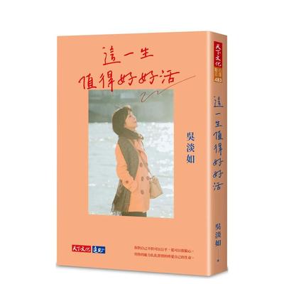 【预售】这一生值得好好活 吴淡如 天下文化 港台原版中文繁体心灵图书