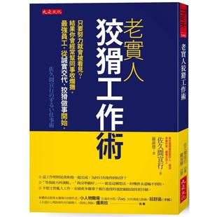 【现货】老实人狡猾工作术：只要努力就会被看见？结果你会经常帮同事收烂摊。强员工，从诚实交代、狡猾做事开始。 港台中文繁体