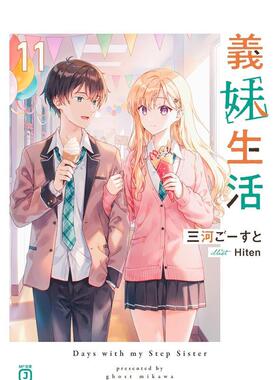 【现货】义妹生活11 義妹生活11 日文进口原版轻小说正版图书籍 Hiten ＫＡＤＯＫＡＷＡ