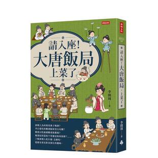 【预售】请入座！大唐饭局，上菜了 台版原版中文繁体历史图书 李开周 时报文化出版企业