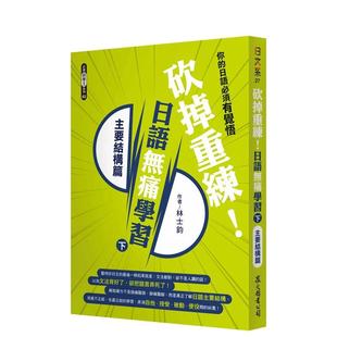 【预售】砍掉重练！日语无痛学习（下）：主要结构篇  港台原版中文繁体学习类图书 林士钧 众文图书股份有限公司