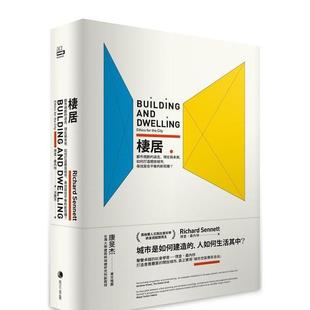 【预售】 栖居：都市规划的过去、现在与未来，如何打造开放城市，寻找居住平衡的新契机 城市设计 港台原版台版 理查.桑内特