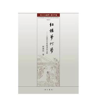【预售】红楼梦何梦：小说的自我叙事与治疗 台版进口原版中文繁体文学小说港台正版图书籍 林素玟 里仁书局