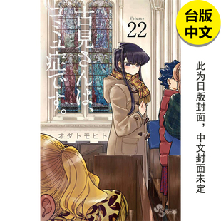 正版 古见同学是沟通鲁蛇22 青文 漫画 古见同学有交流障碍症 翰德图书 ODA 繁体中文 现货 图书籍台版 TOMOHITO原版