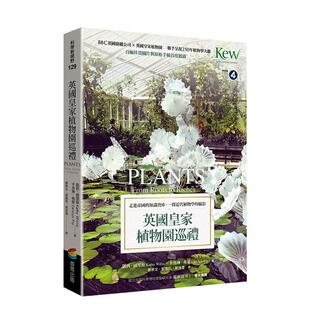 【预售】英国皇家植物园巡礼：走进帝国的知识宝库，一探近代植物学的缩影  港台中文繁体科普图书籍 凯西?威里斯  卡洛琳?弗莱