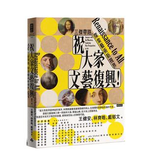 【预售】祝大家文艺复兴！三杰带路，探索艺术新视界 台版中文繁体艺术画册画集 时报文化【翰德图书】