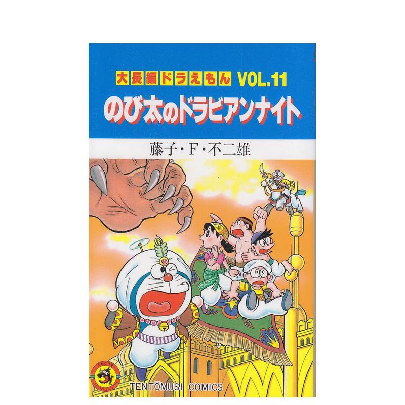 哆啦A梦大长篇 Vol.11