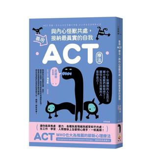 【预售】善用ACT疗法,与内心怪兽共处,接纳最真实的自我 港台原版中文繁体心理励志图书籍 武藤崇 世茂出版有限公司