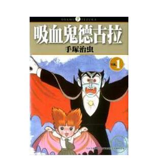 【现货】 港台漫画 吸血鬼德古拉01  台版进口原版中文繁体二次元图书籍 手冢治虫
