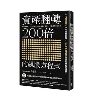 【预售】资产翻转200倍的飙股方程式：年化报酬率30％的选股策略，一年内身价破亿的获利原则大揭密！ 港台中文繁体投资理财图书台